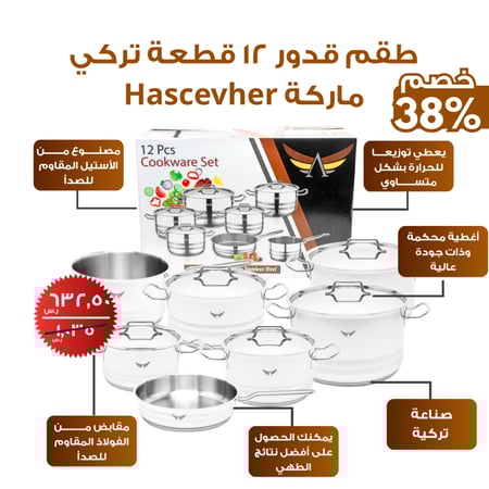 طقم قدور 12 قطعة تركي ماركة Hascevher