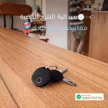 ميدالية تتبع ذكية للأيفون اعرف مكان مفاتيحك في أي وقت