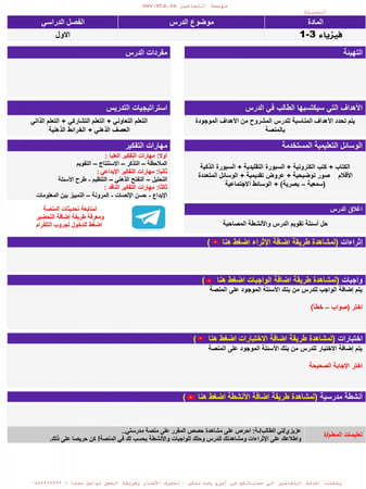 اثراءات مادة  فيزياء3-1  أول ثانوي مسارات الفصل الدراسي الأول مدرستي