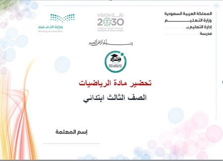 تحضير درس مهارة حل المسألة الجواب الدقيق أم التقديري رياضيات ثالث ابتد