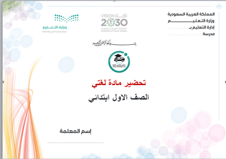 تحضير درس حرف ف لغتي أول ابتدائي الفصل الاول