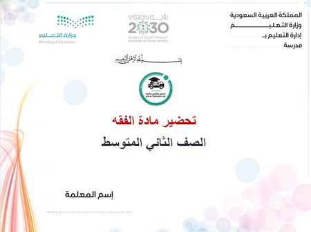 حل أسئلة مادة الفقه ثانى متوسط الفصل الدراسي الأول