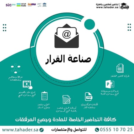 واجبات مادة صناعة القرار في الأعمال 1-2 ثاني ثانوي مسارات الفصل الثاني