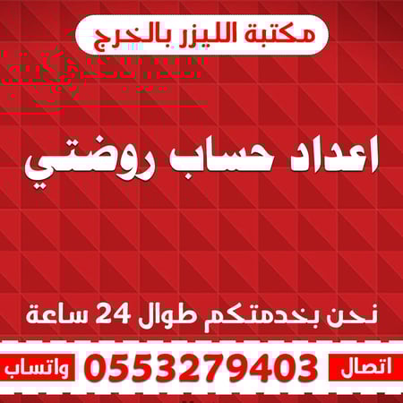 اعداد حساب روضتي