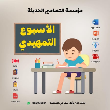 فيديو الأسبوع التمهيدي