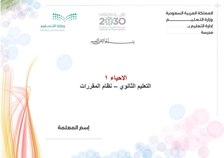 حلول احياء 1 مقررات