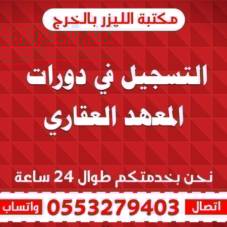 التسجيل في دورات المعهد العقاري