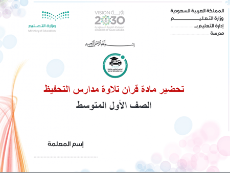 ورق عمل مادة قرآن تلاوة أول متوسط الفصل الدراسي الأول