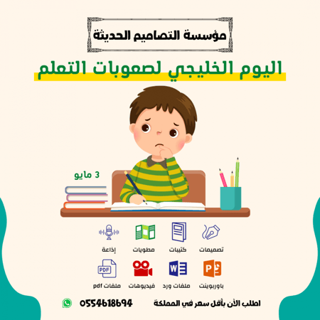 مطويات اليوم الخليجي لصعوبات التعلم