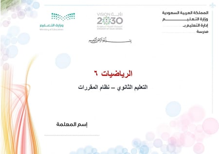 شرح درس الإحداثيات القطبية مادة رياضيات 6 مقررات