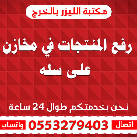 رفع المنتجات في مخازن على سله