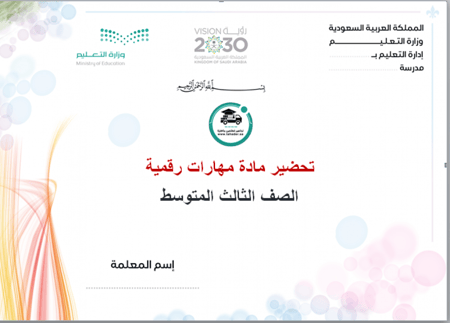 بوربوينت مادة المهارات الرقمية ثالث متوسط تربيه فكرية الفصل الدراسي ال