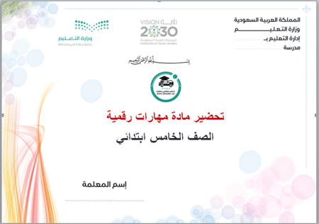حل أسئلة مادة المهارات الرقمية خامس إبتدائي تربيه فكرية الفصل الدراسي