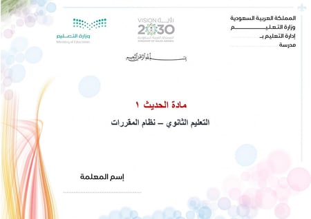 شرح درس تعريف بالكتب السبعة ومؤلفيها مادة حديث 1 مقررات