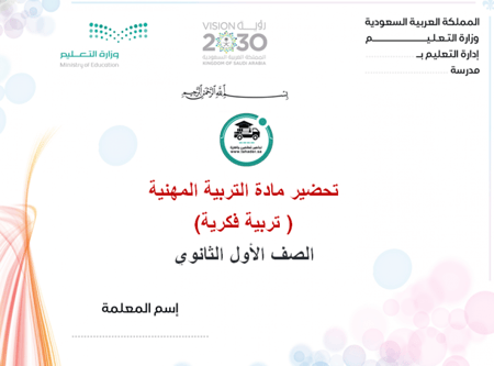 توزيع مادة التربية المهنية أول ثانوي الفصل الأول تربية فكرية