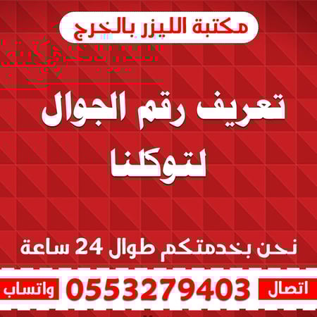 تعريف رقم الجوال لتوكلنا