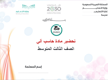 إختبار حاسب آلي ثالث متوسط الفصل الدراسي الأول