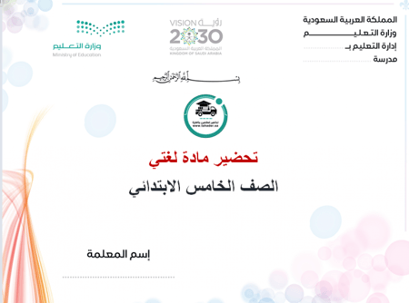 تحضير درس جمع المذكر السالم لغتي خامس ابتدائي الفصل الأول