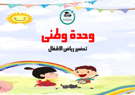 تحضير وحدة وطني رياض الأطفال