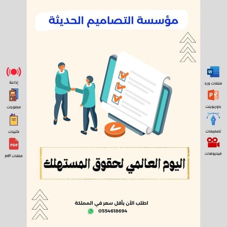 أسئلة اليوم العالمي لحقوق المستهلك