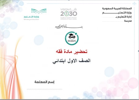شرح درس محبة القرآن الكريم والاستعاذة و البسملة مادة الفقة أول ابتدا
