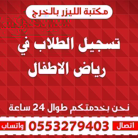 تسجيل الطلاب في رياض الاطفال