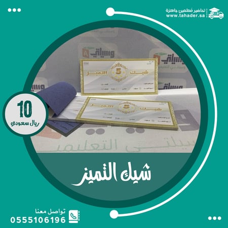 شيك التميز