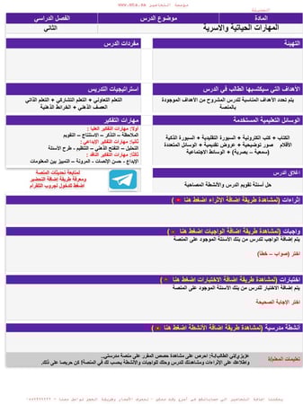 تحضير مادة المهارات الحياتية والاسرية  ثالث ثانوي مسارات الفصل الدراسي