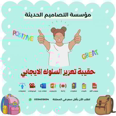 اذاعة حقيبة تعزيز السلوك الايجابي