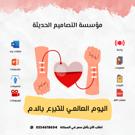 مطويات اليوم العالمى للتبرع بالدم