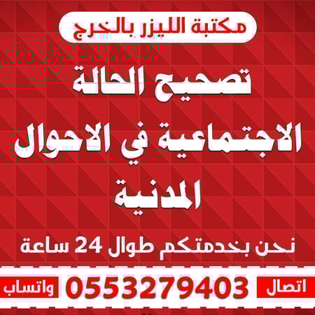 تصحيح الحالة الاجتماعية في الاحوال المدنية