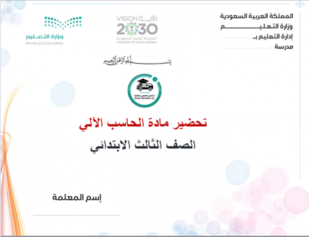 شرح  درس طلب ملف جديد وحجم الصفحة حاسب آلى ثالث ابتدائى الفصل الدراسي