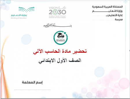 شرح درس الحاسب مادة حاسب آلى أول ابتدائى الفصل الدراسي الأول