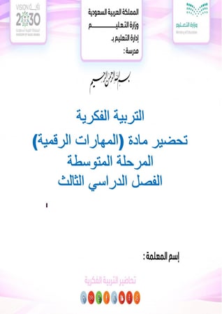 تحضير مهارات رقمية ثاني متوسط الفصل الثالث تربية فكرية