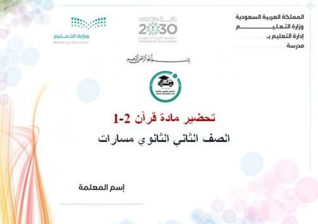 توزيع مادة القرآن 2-1 الثاني ثانوي مسارات الفصل الدراسي الأول