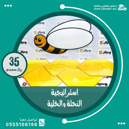 استراتيجية النحلة والخلية