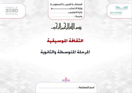 حلول ثقافة موسيقية أول ثانوي مسارات الفصل الدراسي الأول