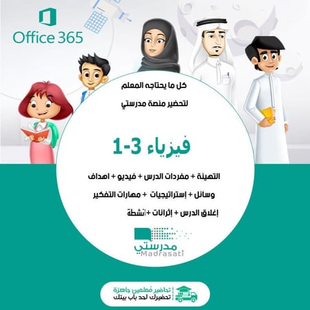 اثراءات مادة  فيزياء3-1  أول ثانوي مسارات الفصل الدراسي الأول مدرستي