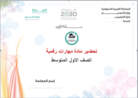 تحضير  مهارات رقمية أول متوسط تربيه فكرية الفصل الأول