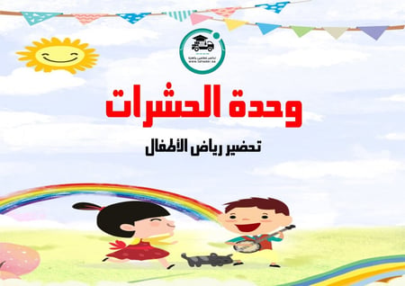 تحضير وحدة الحشرات رياض الأطفال