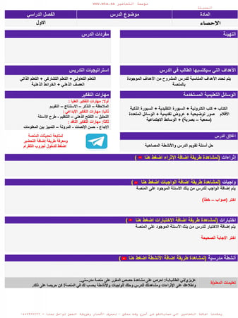توزيع مادة الاحصاء ثاني ثانوي مسارات الفصل الدراسي الأول مدرستي