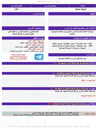 توزيع مادة التربية البدنية أول ثانوي مسارات الفصل الدراسي الأول مدرستي