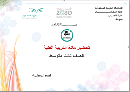 حل أسئلة مادة التربية الفنية ثالث متوسط الفصل الدراسي الأول