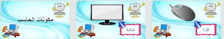 تحضير وحدة حاسوبي رياض الأطفال