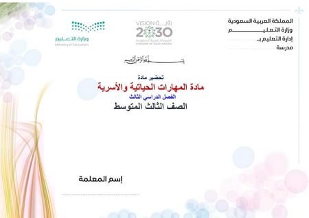 تحضير مهارات حياتية واسرية ثالث متوسط الفصل الثالث