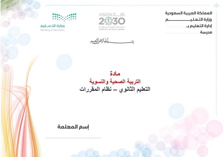 شرح درس ديكور المطبخ مادة التربية الصحية والنسوية مقررات