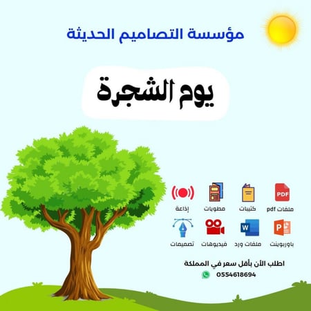 بوربوينت يوم الشجرة