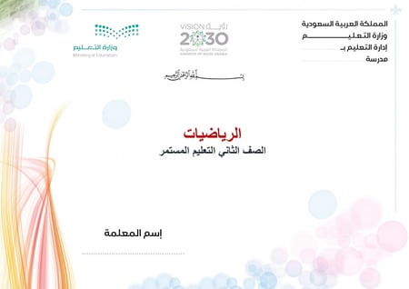 تحضير رياضيات ثاني كبيرات الفصل الثالث