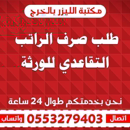 طلب صرف الراتب التقاعدي للورثة