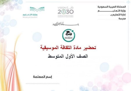 حل اسئلة مادة الثقافة الموسيقية أول متوسط الفصل الدراسي الأول